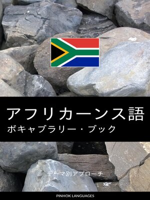 cover image of アフリカーンス語のボキャブラリー・ブック